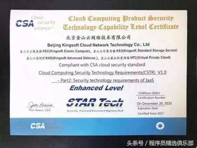 全球唯一！金山云通過CSA STAR Tech IaaS/PaaS雙認證，云安全技術實力獲國際權威認可