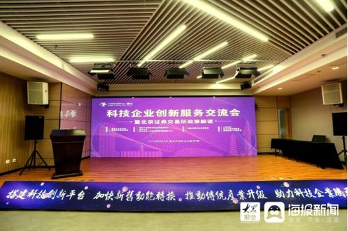 科技企業(yè)創(chuàng)新服務交流會暨北京證券交易所政策解讀活動在煙臺開發(fā)區(qū)舉行